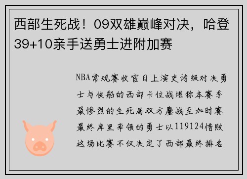 西部生死战!09双雄巅峰对决,哈登39+10亲手送勇士进附加赛