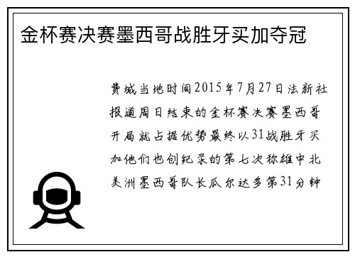 金杯赛决赛墨西哥战胜牙买加夺冠
